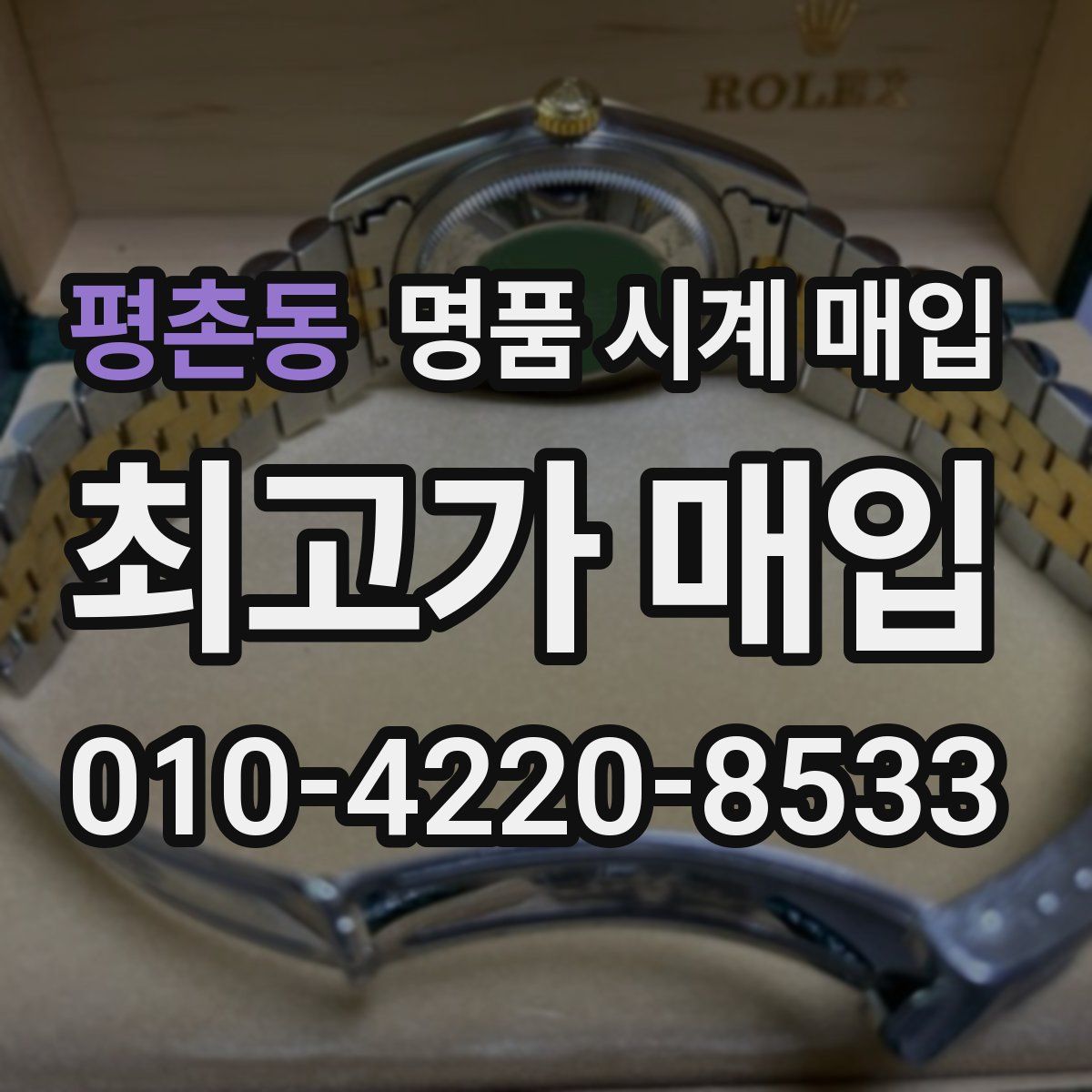 평촌동 명품 시계 매입