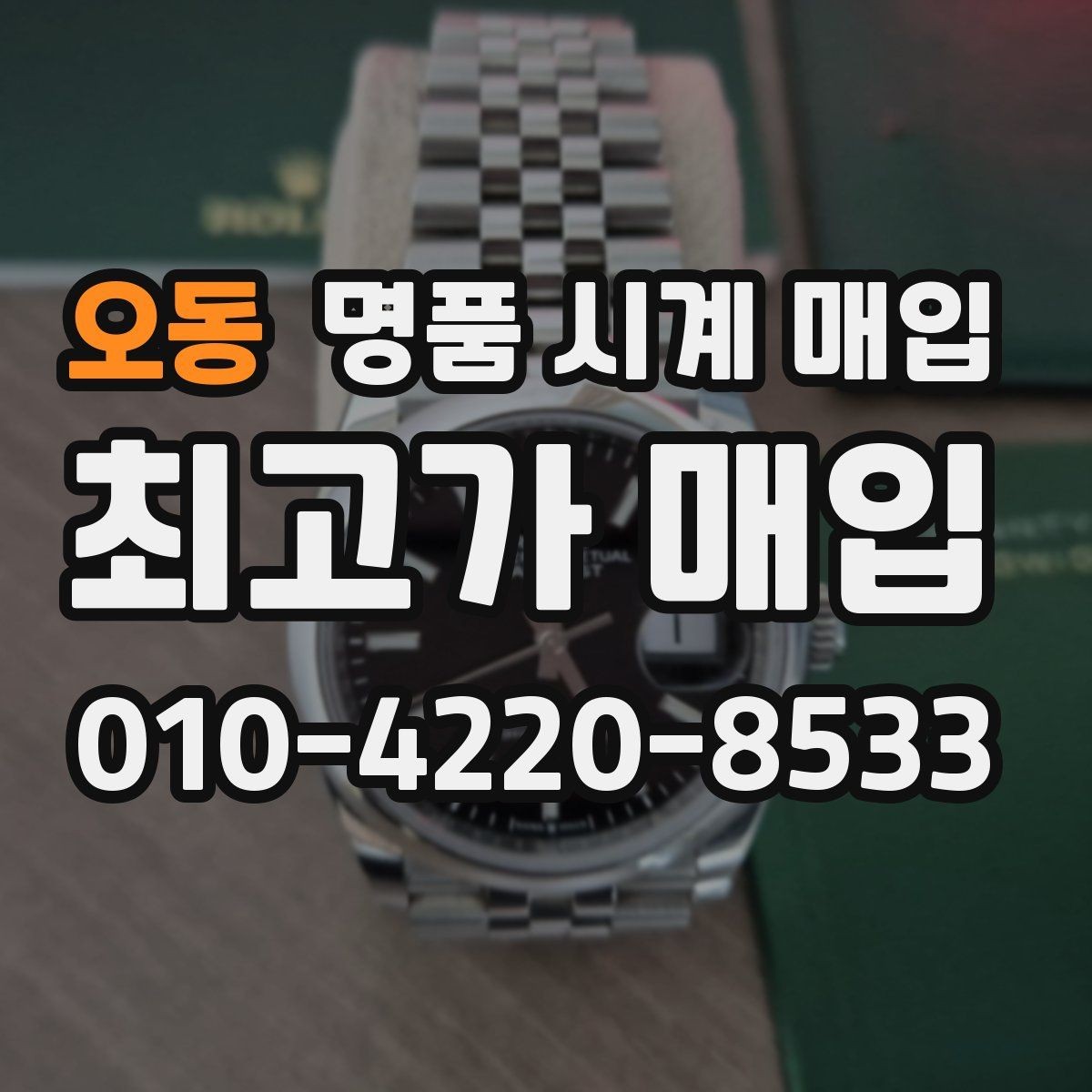 오동 명품 시계 매입 환율 변동이 시세에 영향을 주는 이유