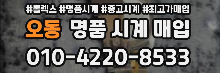 오동 명품 시계 매입