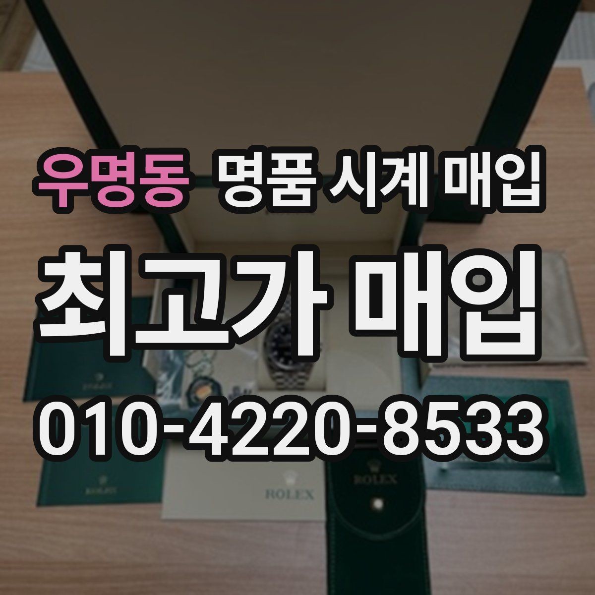 우명동 명품 시계 매입 버클이 잘 잠기지 않을 때 사진 촬영 시 체크