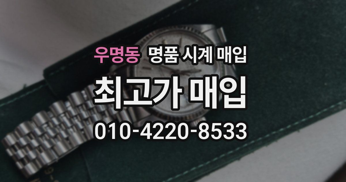 우명동 명품 시계 매입