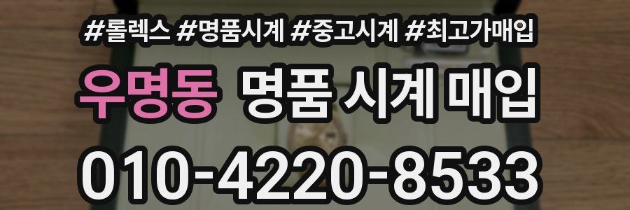 우명동 명품 시계 매입