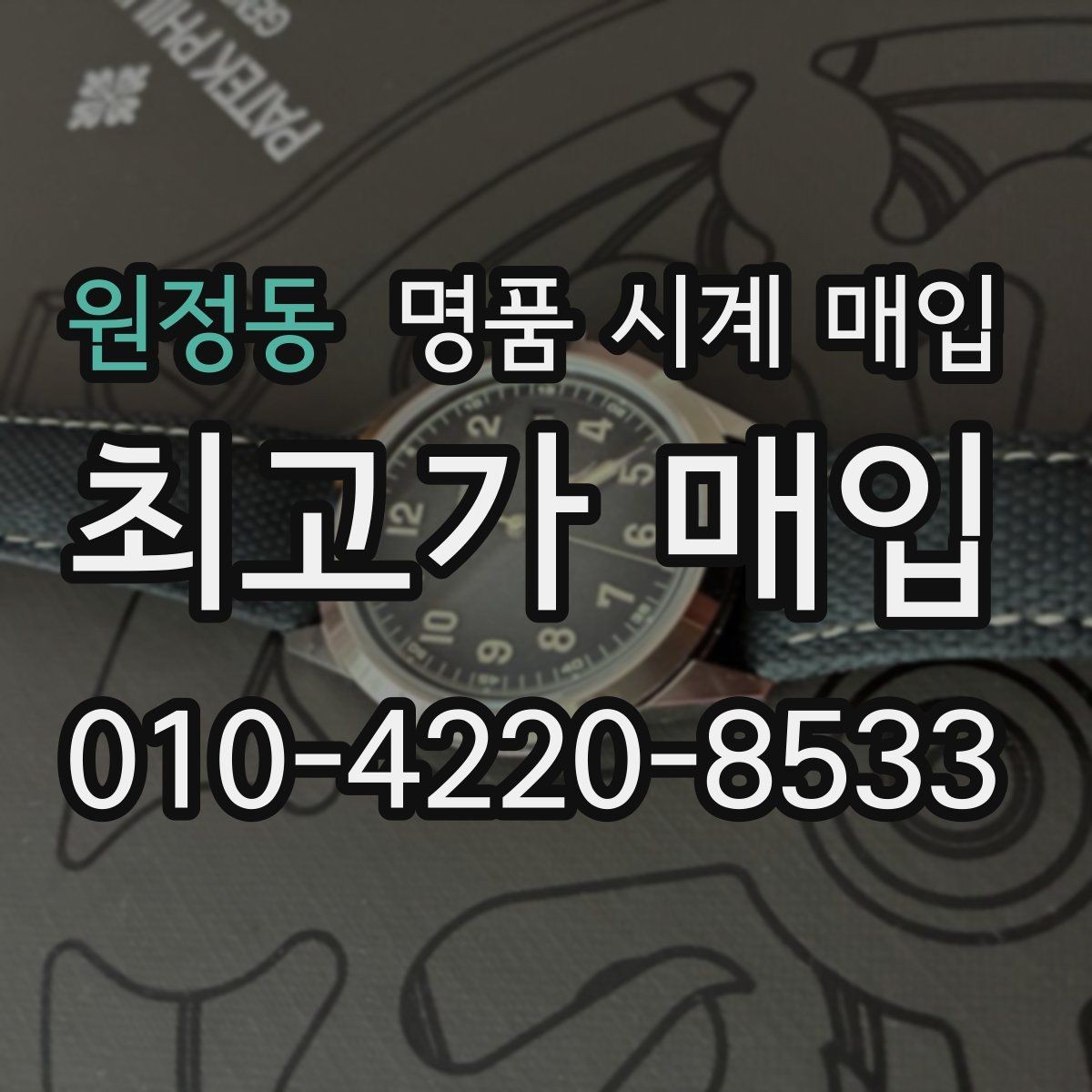 원정동 명품 시계 매입 브랜드별로 감정 기준이 다른 이유