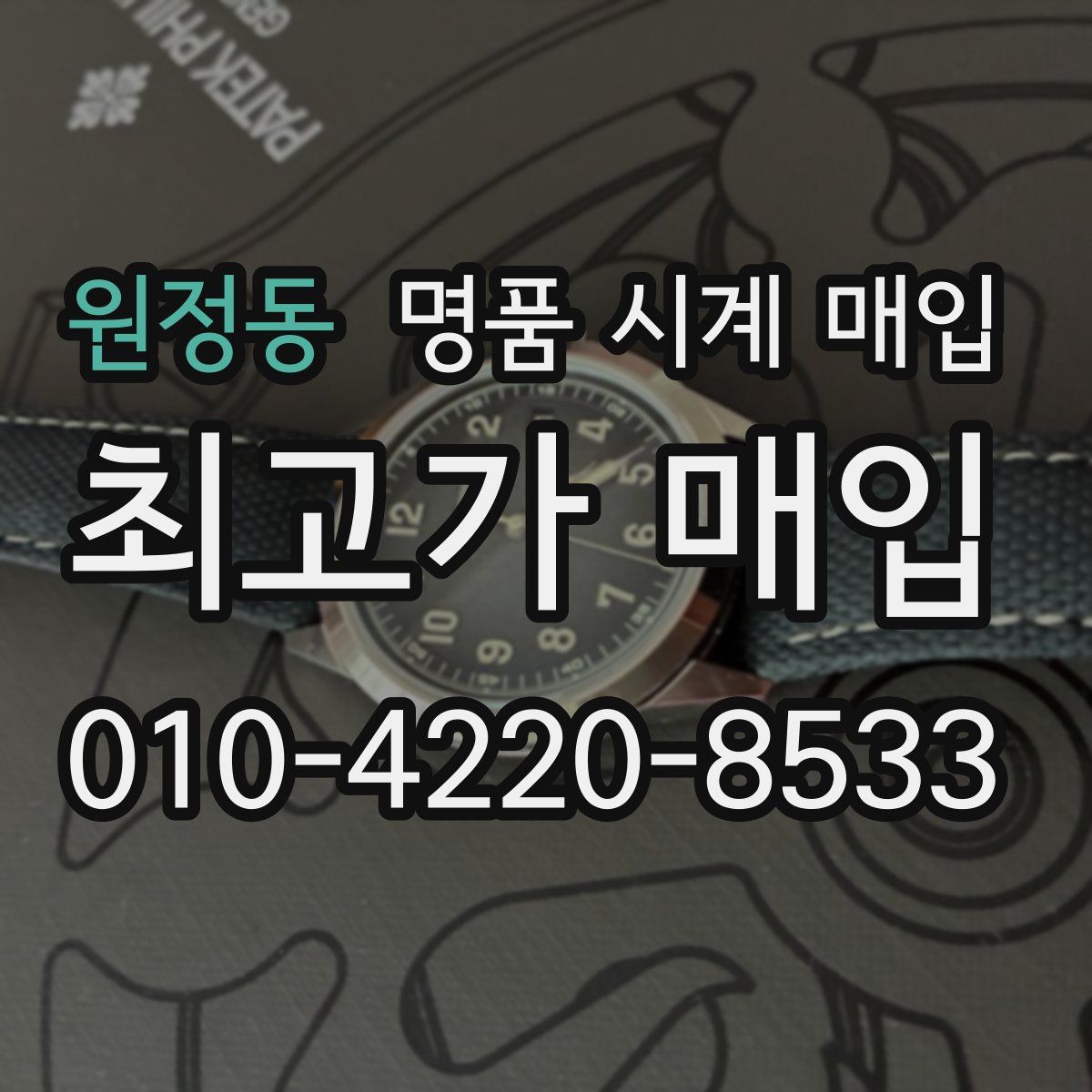 원정동 명품 시계 매입