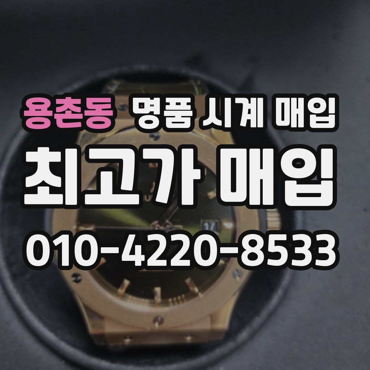 용촌동 명품 시계 매입 다이얼 케이스 버클 사진이 필요한 이유
