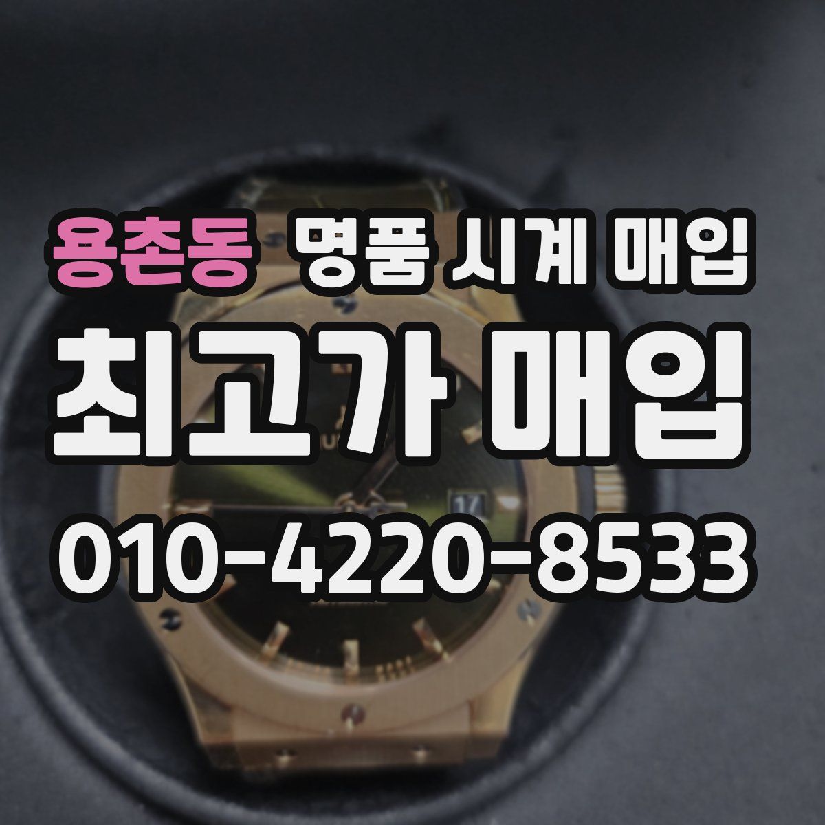 용촌동 명품 시계 매입