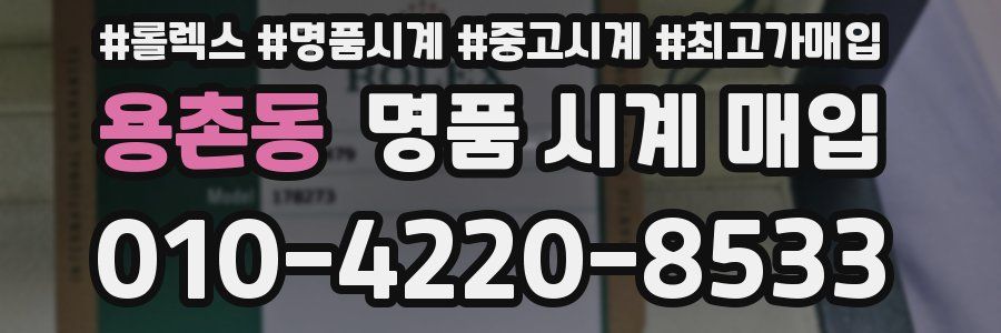 용촌동 명품 시계 매입