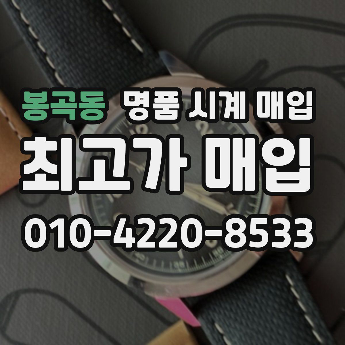 봉곡동 명품 시계 매입