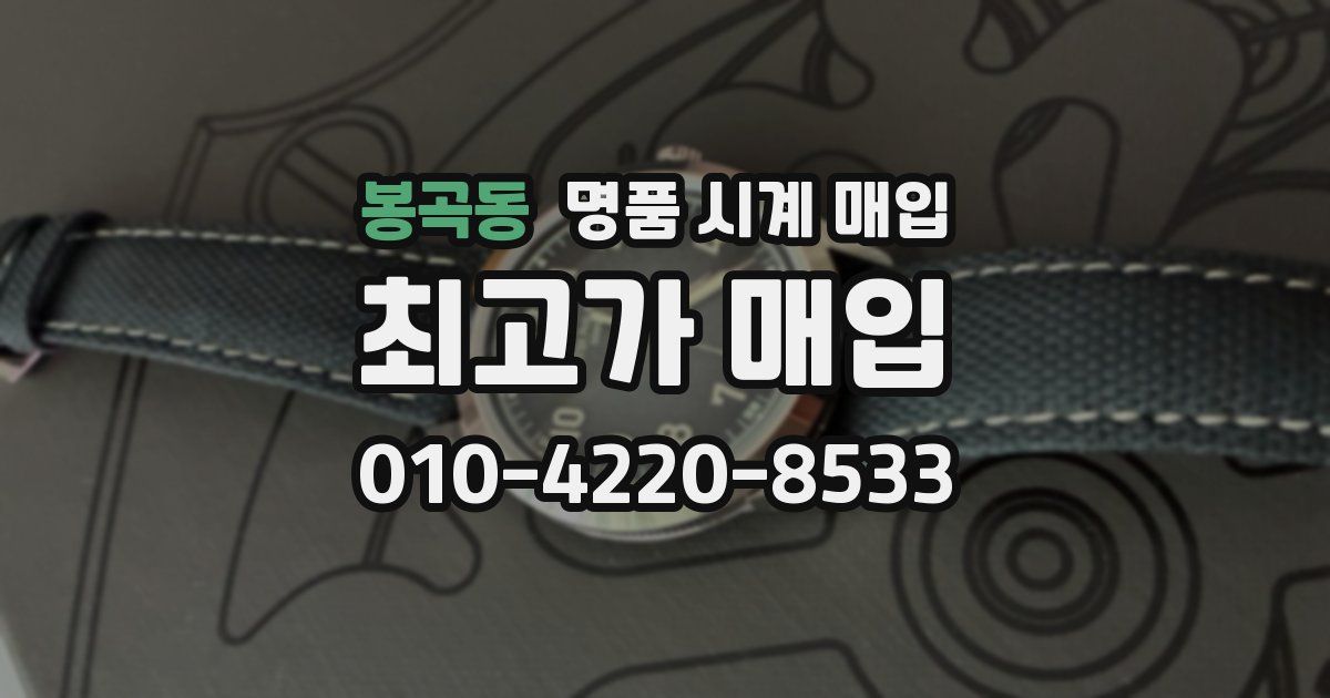 봉곡동 명품 시계 매입