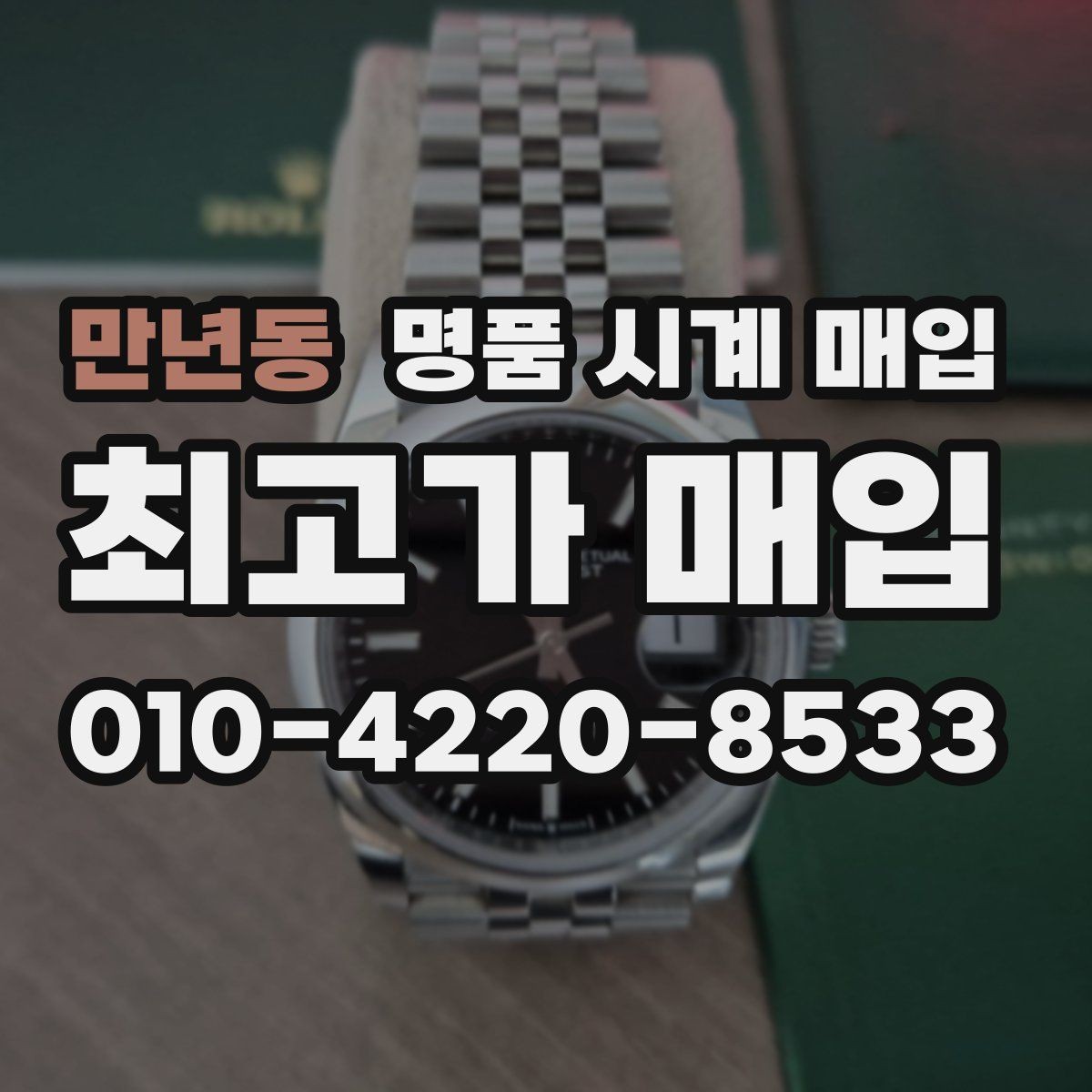 만년동 명품 시계 매입 바쁜 분을 위한 비대면 진행 흐름