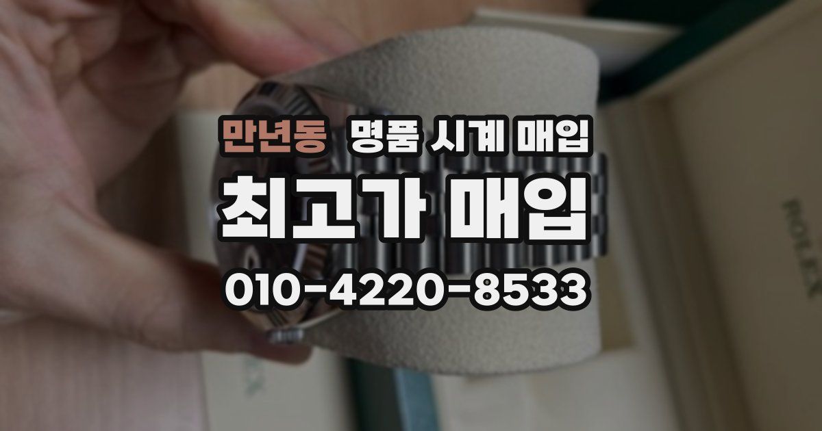 만년동 명품 시계 매입