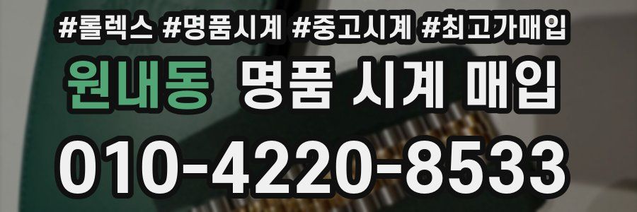 원내동 명품 시계 매입