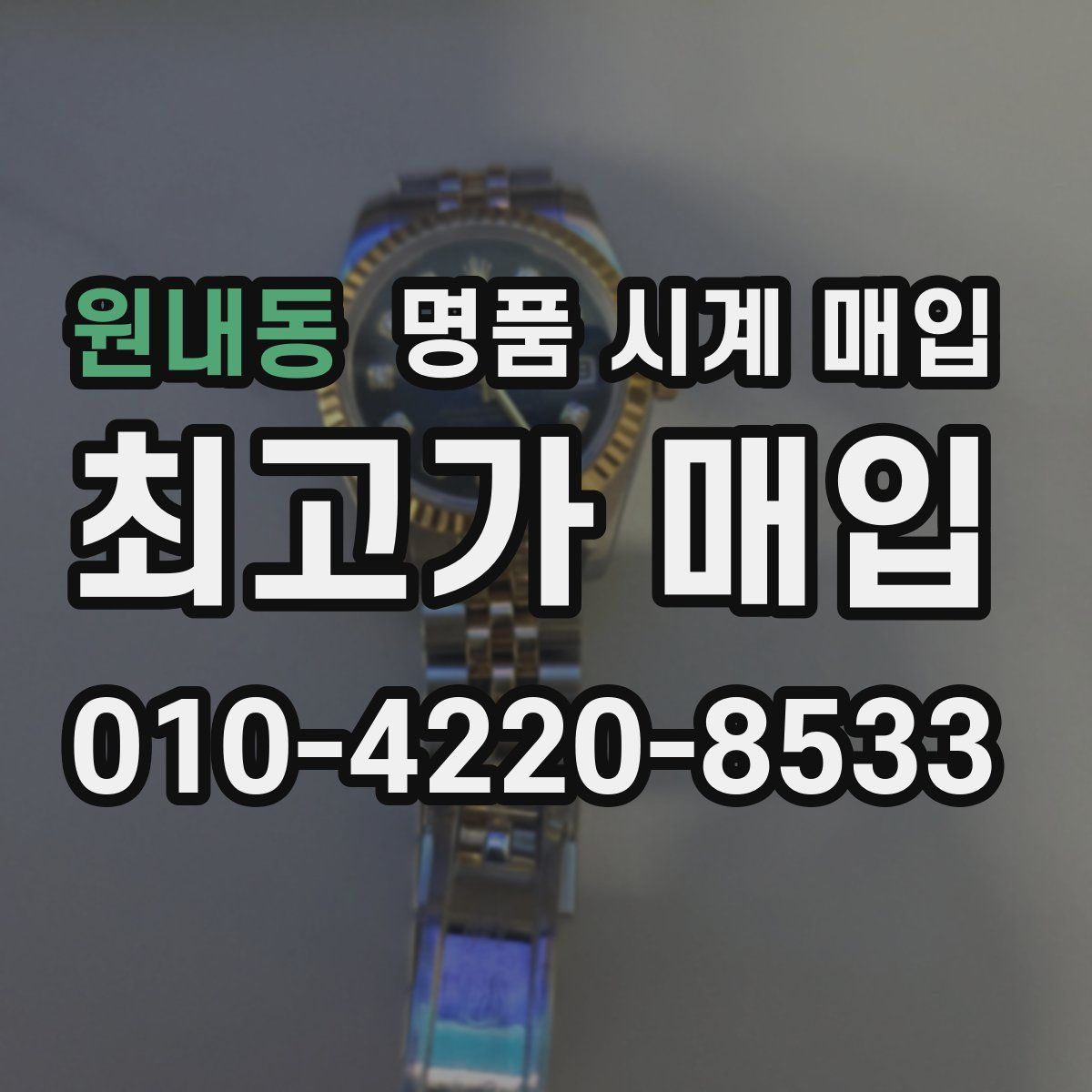 원내동 명품 시계 매입