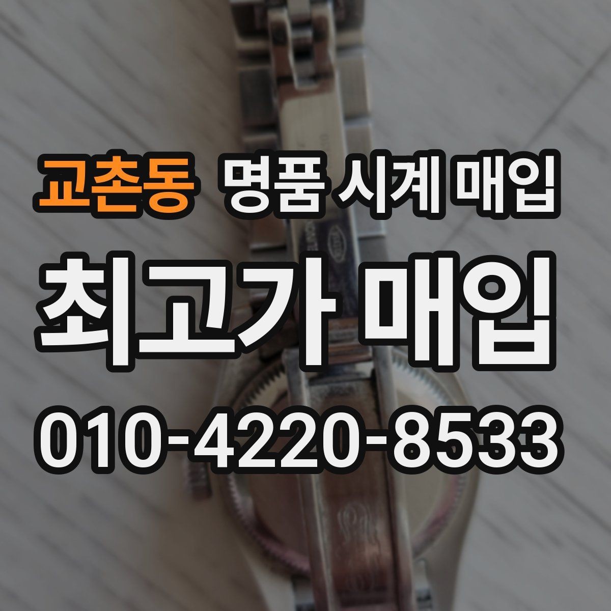 교촌동 명품 시계 매입 방문 매입과 택배 매입 비교