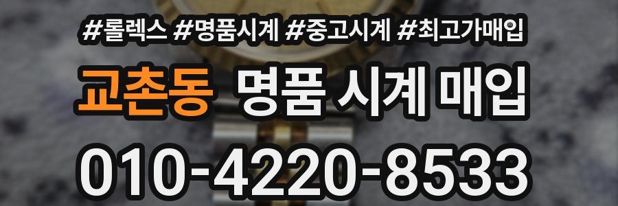 교촌동 명품 시계 매입
