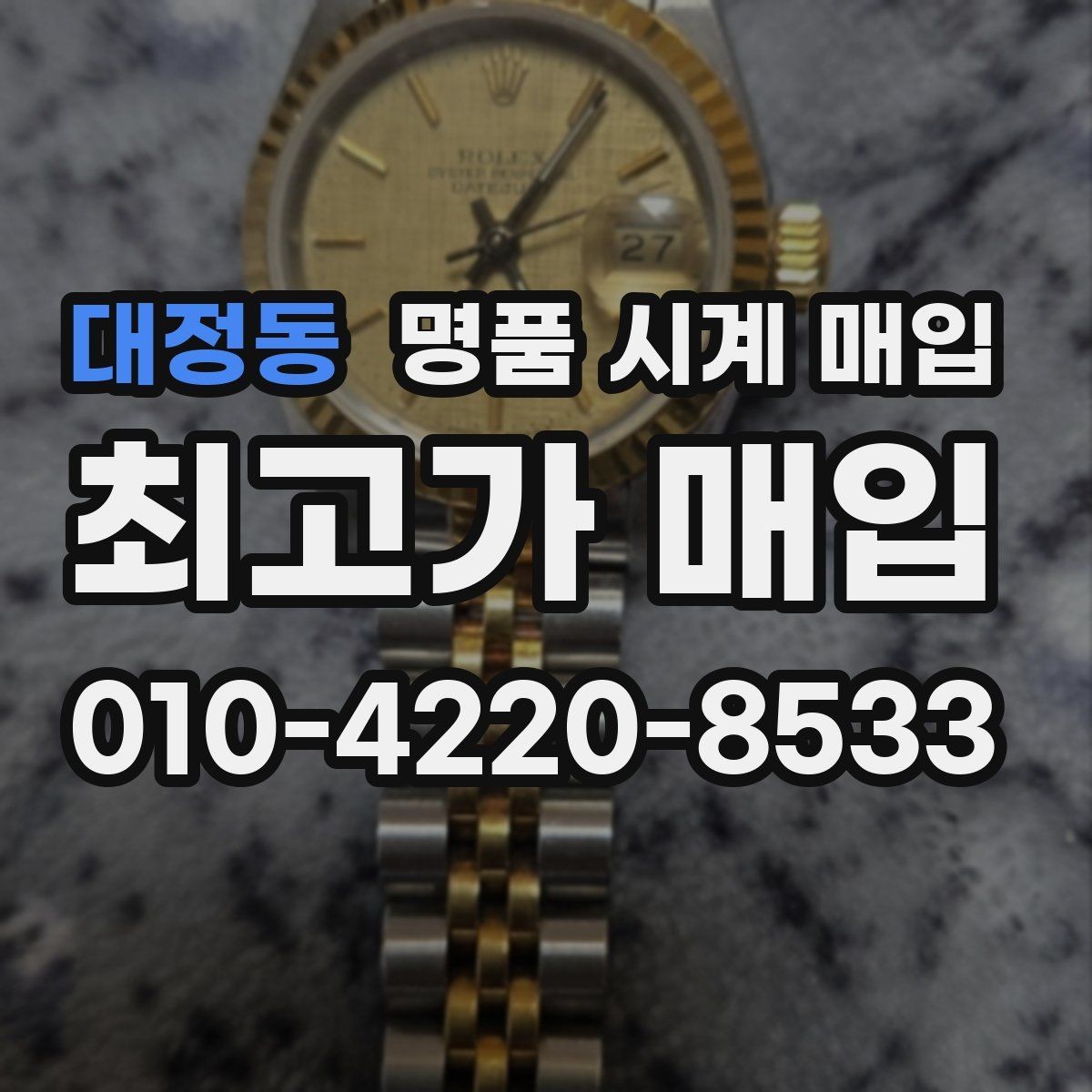 대정동 명품 시계 매입 여러 곳 비교할 때 주의할 점