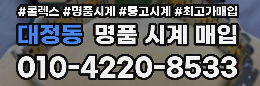 대정동 명품 시계 매입