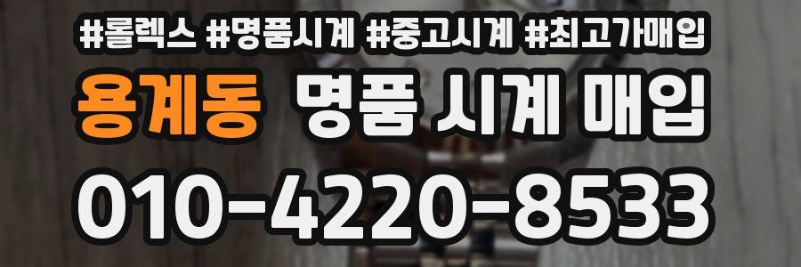 용계동 명품 시계 매입