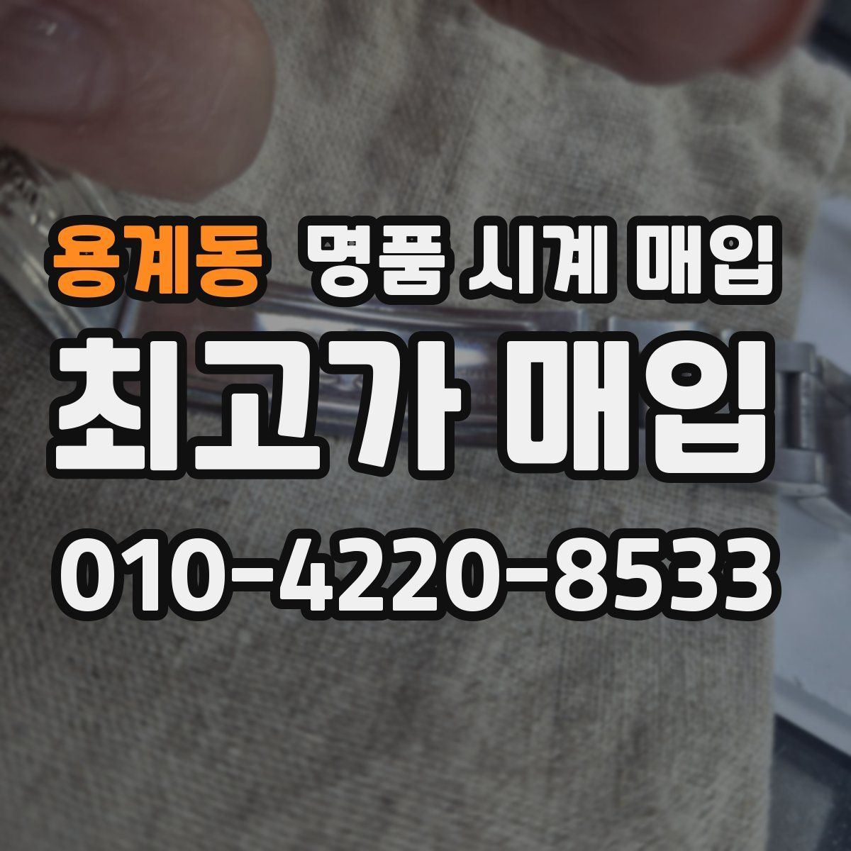 용계동 명품 시계 매입