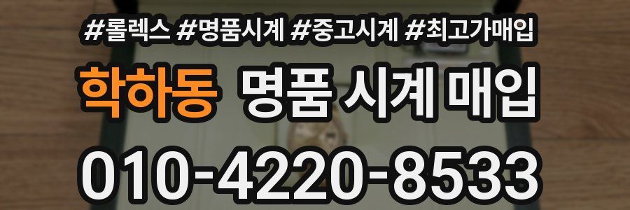 학하동 명품 시계 매입