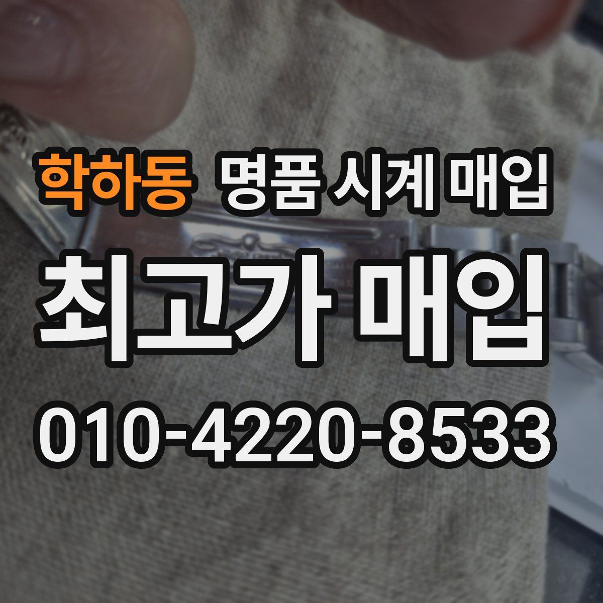 학하동 명품 시계 매입
