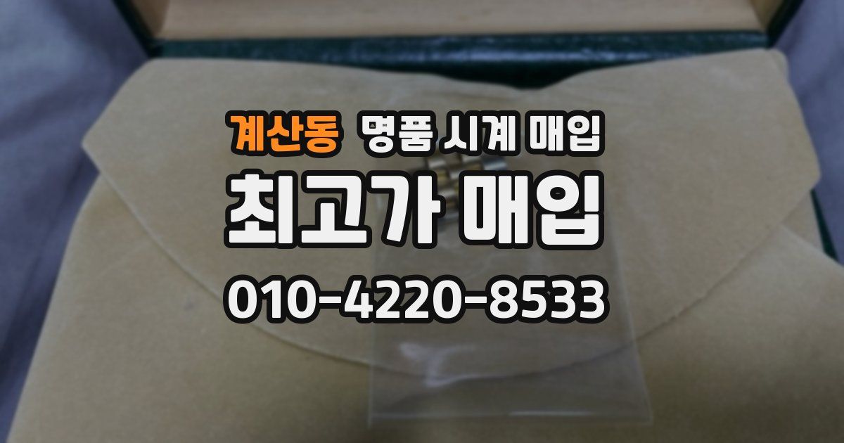 계산동 명품 시계 매입