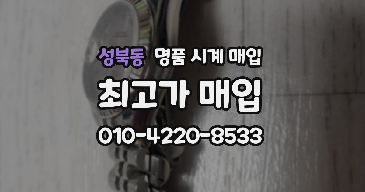 성북동 명품 시계 매입