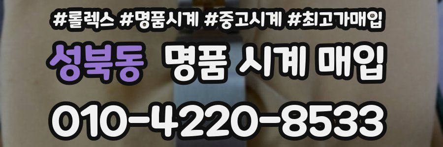 성북동 명품 시계 매입