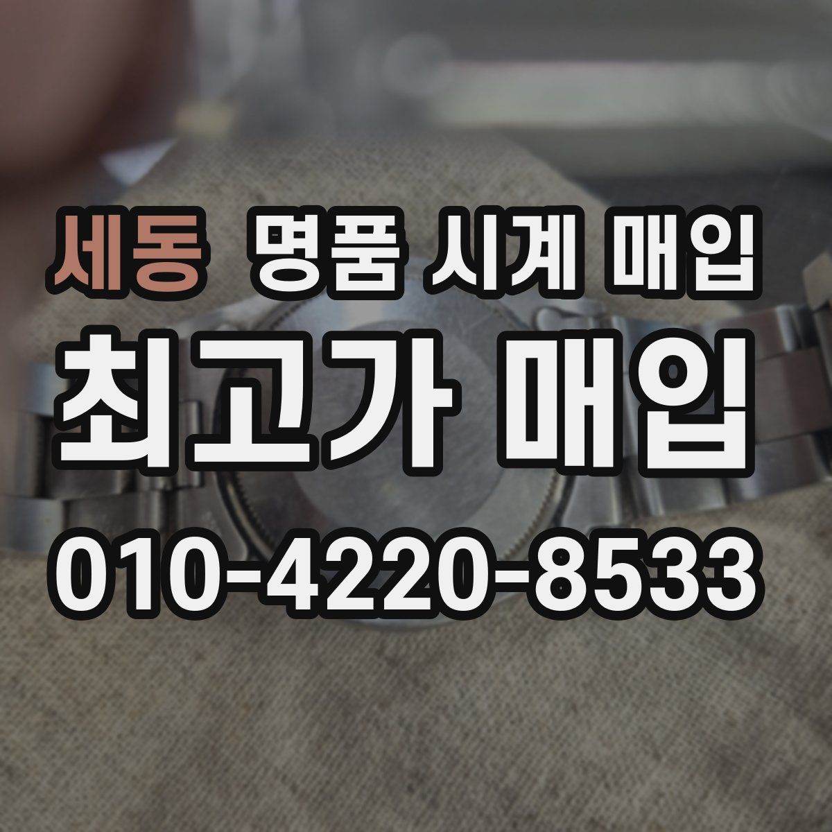 세동 명품 시계 매입