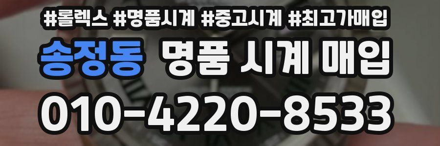 송정동 명품 시계 매입