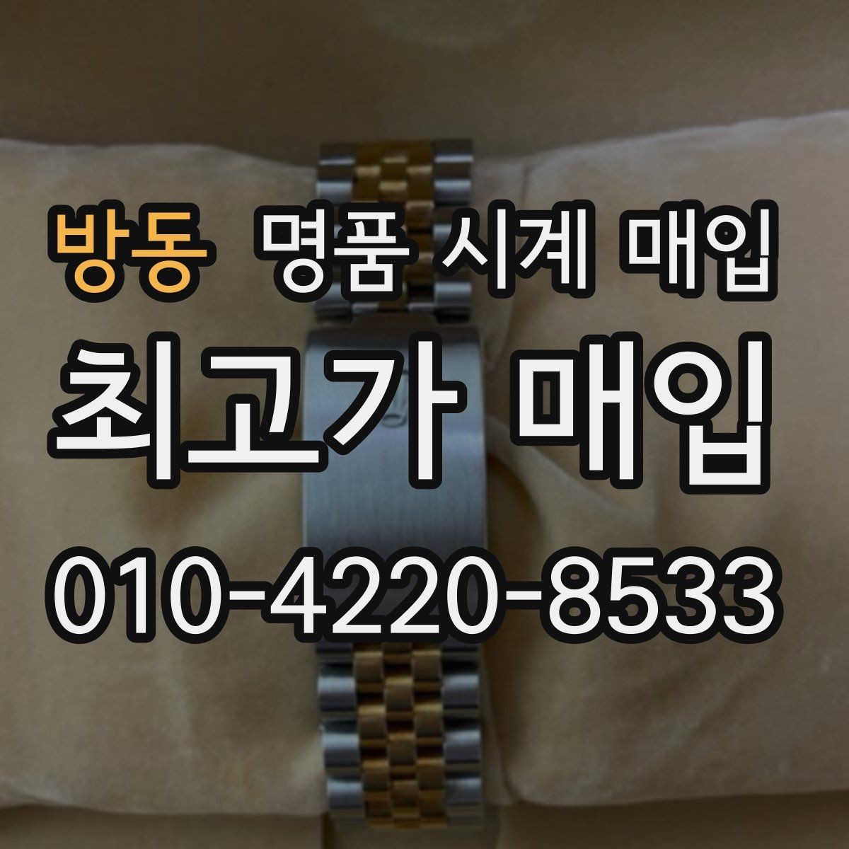 방동 명품 시계 매입 가죽 스트랩 상태가 영향을 주는 부분