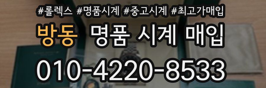 방동 명품 시계 매입