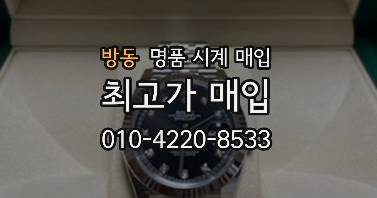 방동 명품 시계 매입