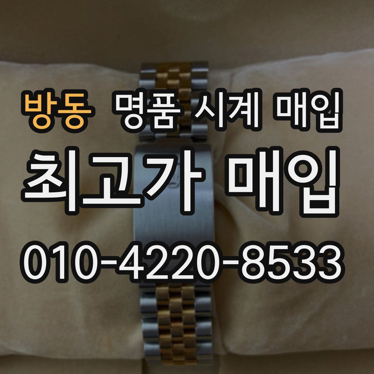 방동 명품 시계 매입