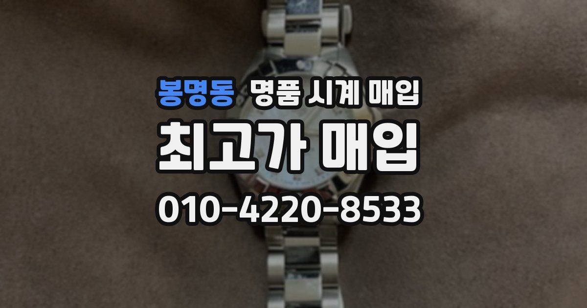 봉명동 명품 시계 매입