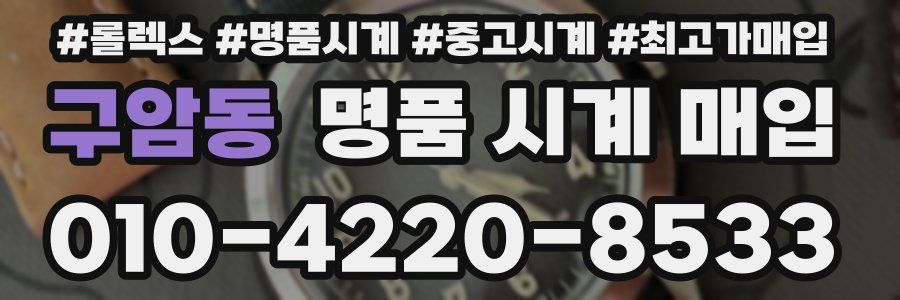 구암동 명품 시계 매입