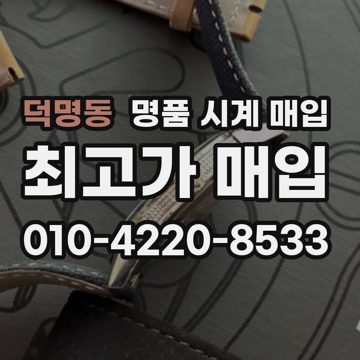 덕명동 명품 시계 매입 유리 상태 관리 정도가 시세를 좌우하는 이유