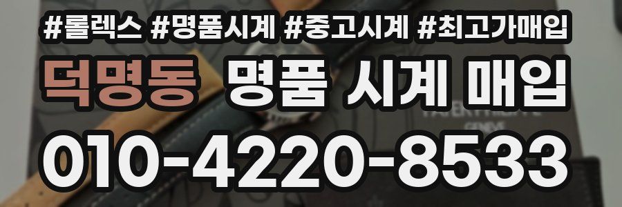 덕명동 명품 시계 매입