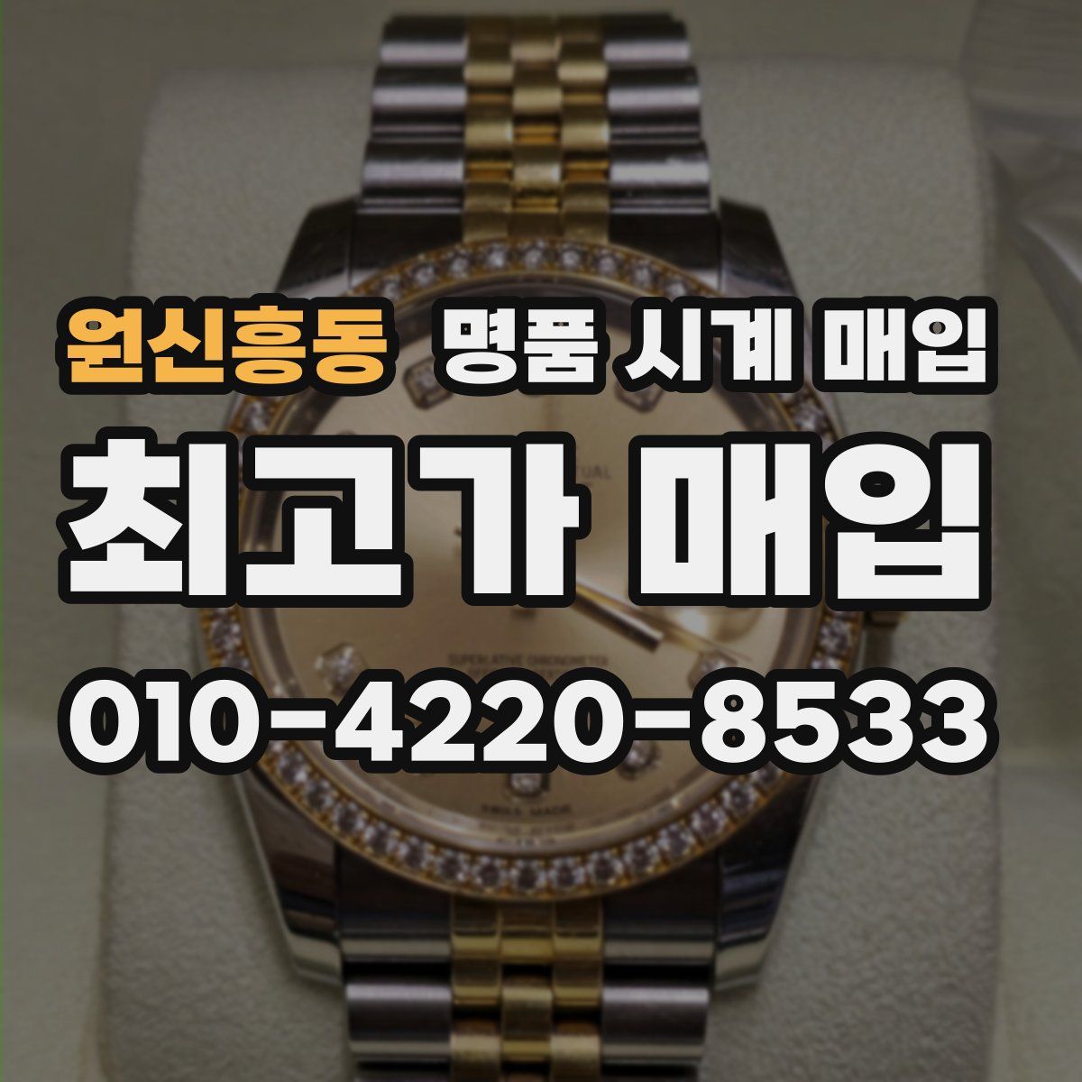 원신흥동 명품 시계 매입
