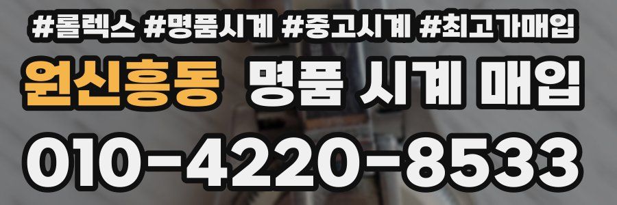 원신흥동 명품 시계 매입