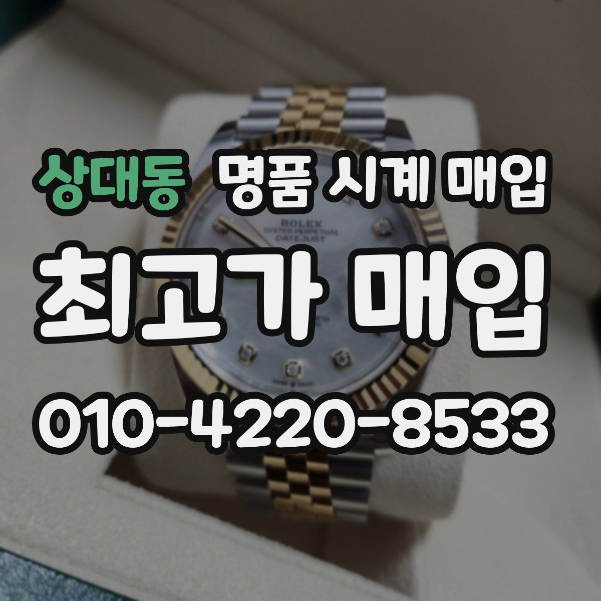 상대동 명품 시계 매입