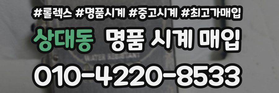 상대동 명품 시계 매입