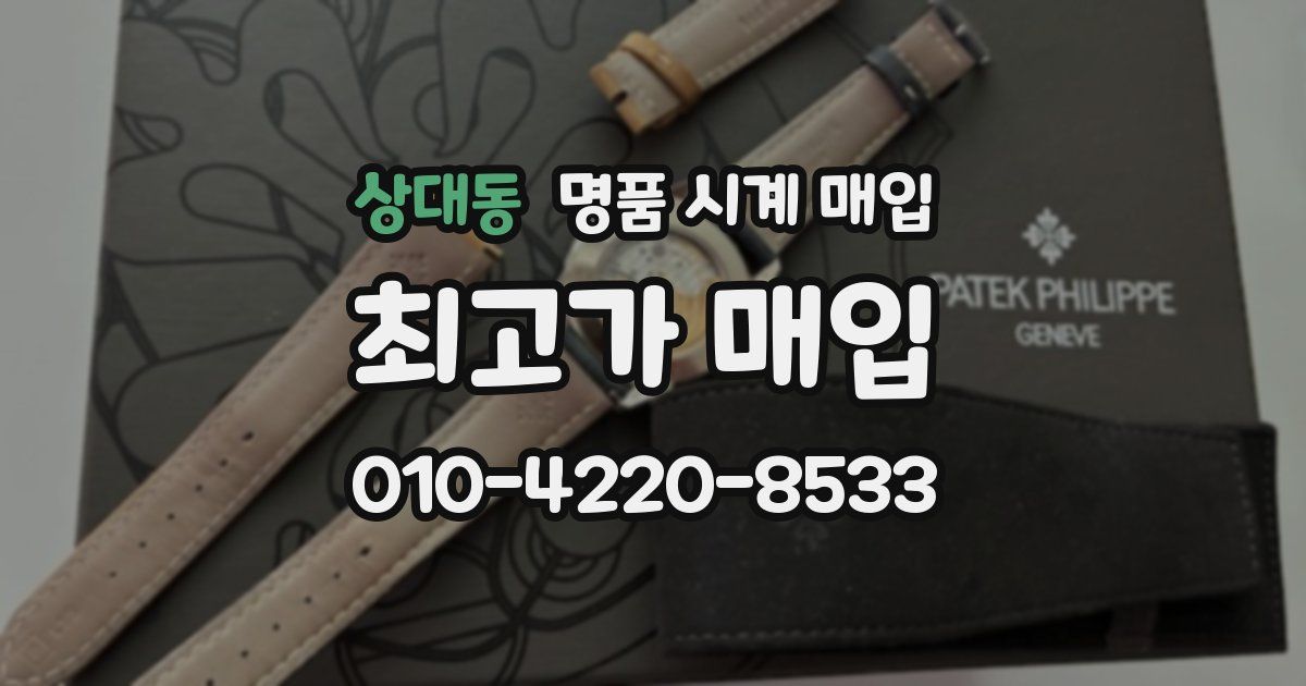 상대동 명품 시계 매입