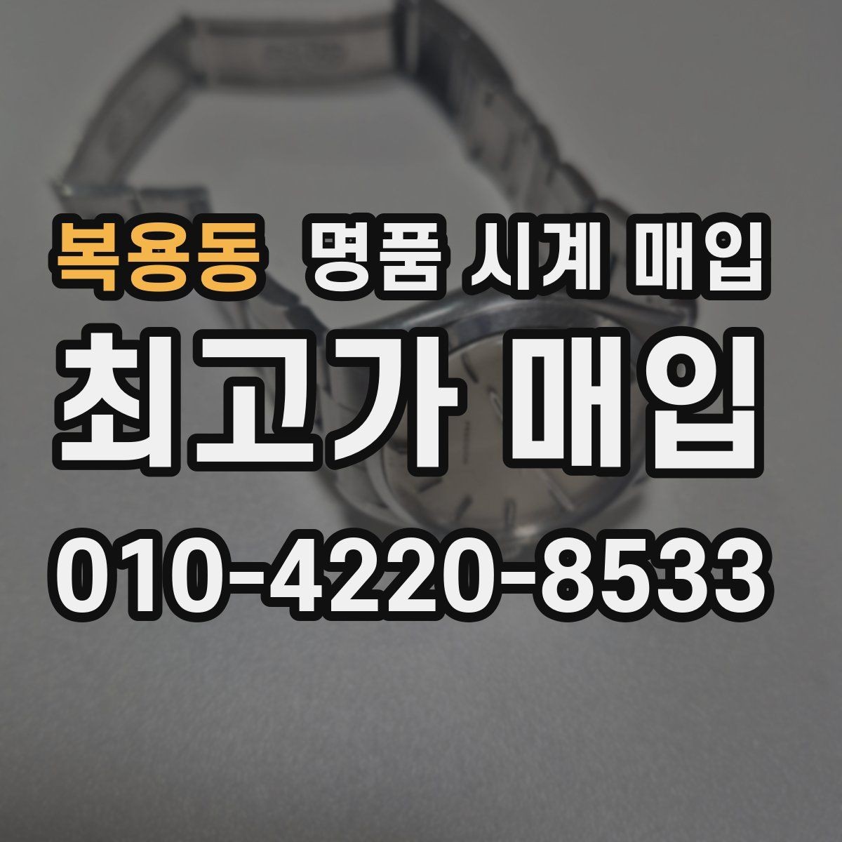 복용동 명품 시계 매입 박스 보증서가 중요한 이유