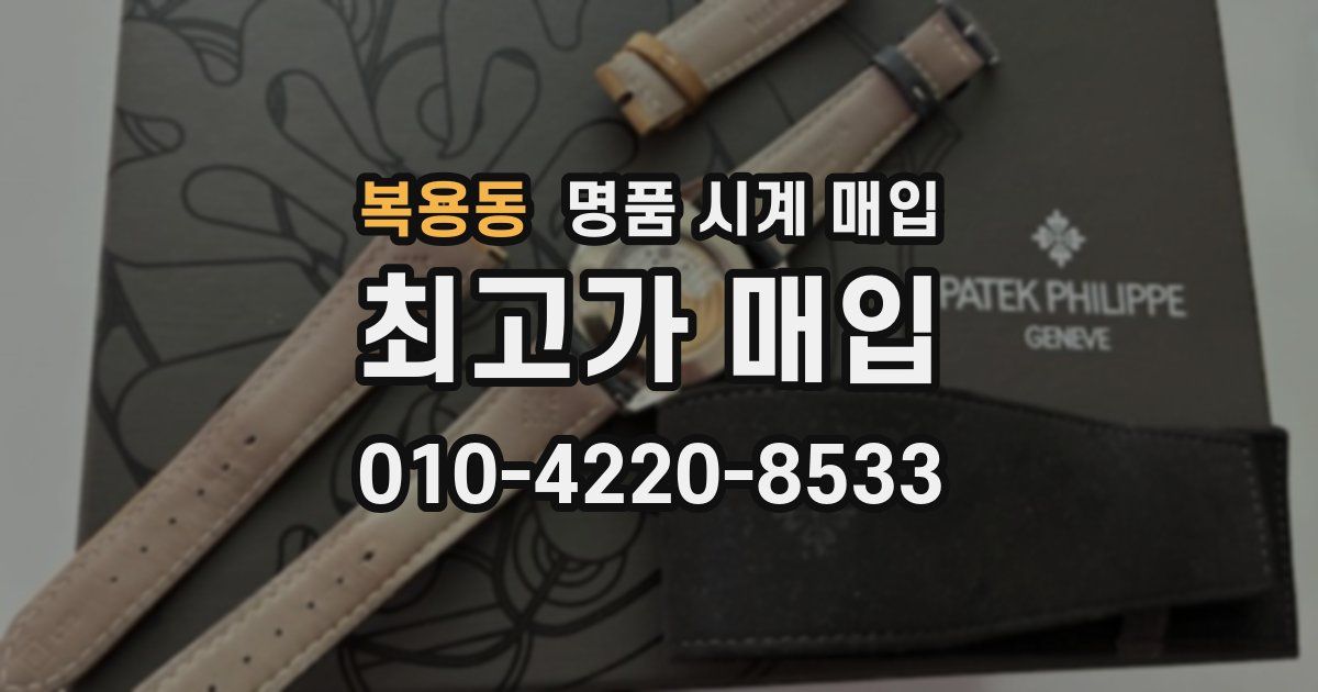 복용동 명품 시계 매입