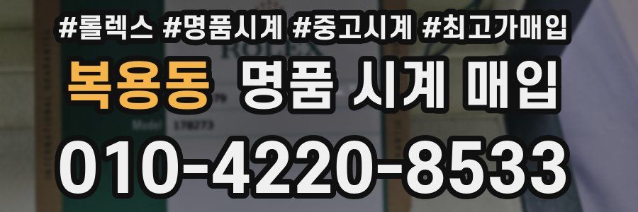 복용동 명품 시계 매입