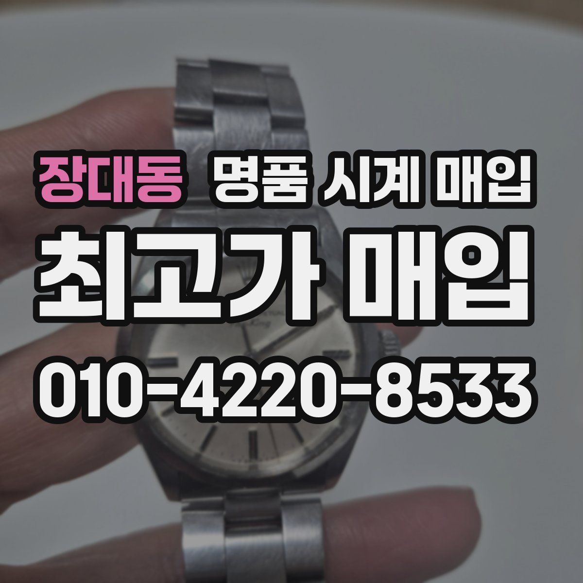 장대동 명품 시계 매입