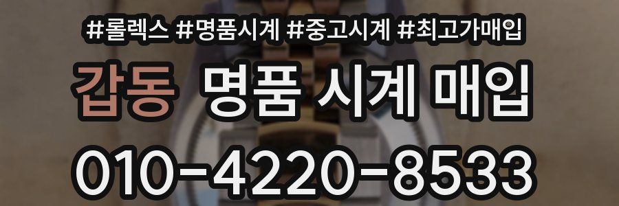 갑동 명품 시계 매입