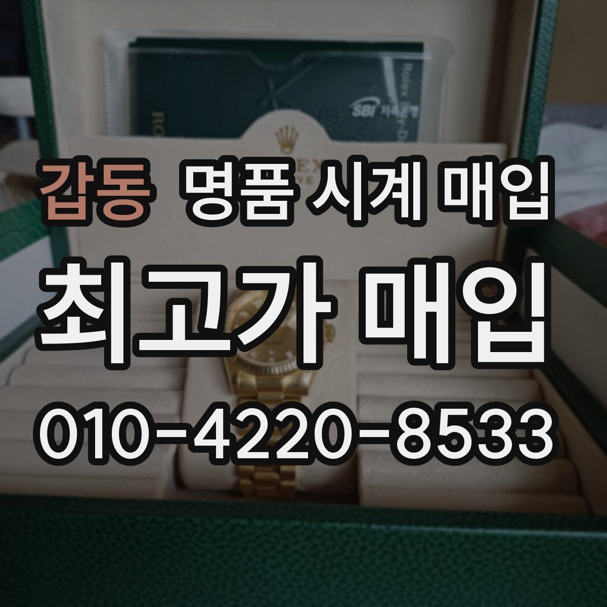 갑동 명품 시계 매입