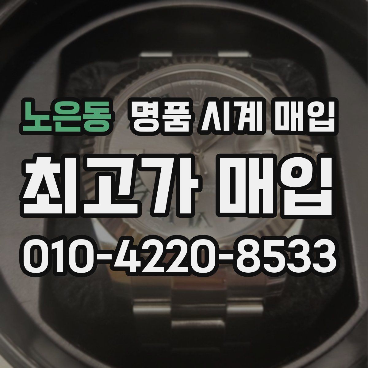 노은동 명품 시계 매입 레퍼런스 감가를 줄이는 현실적인 관리 팁